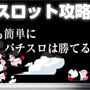【第1回スロット攻略】初心者でも簡単にパチンコ・パチスロは勝てる