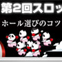 【第2回スロット攻略】ホール選び6つのコツ
