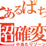 パチンコの新機能「超確変」とは！？
