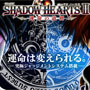 シャドウハーツ2 運命の道標