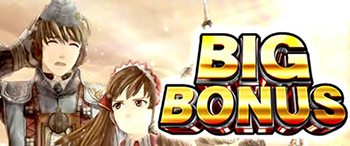 戦場のヴァルキュリア・BIGボーナス