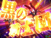 世界は我々黒の騎士団が裁く