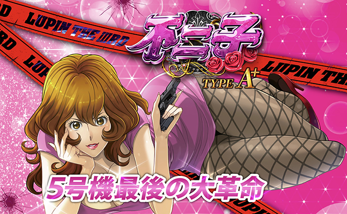 不二子A+ スロット新台