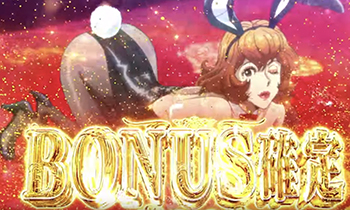 不二子A+ボーナス