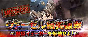 ミッションボーナス