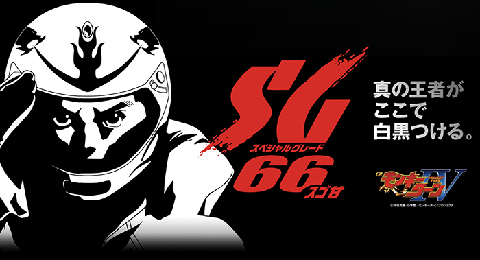 CRモンキーターン4・TOP画像