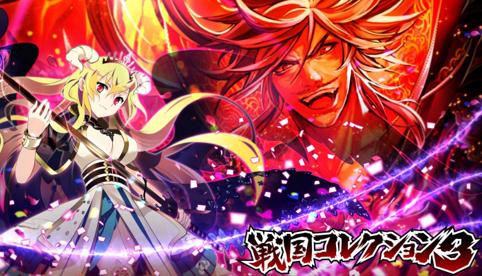 戦国コレクション3