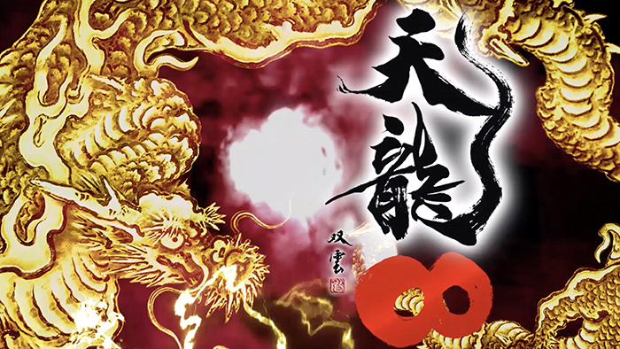 CR天龍インフィニティ