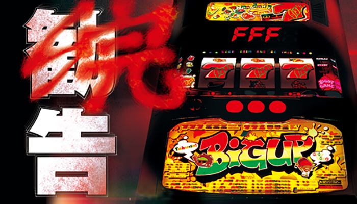 ビッグアップ スロット新台