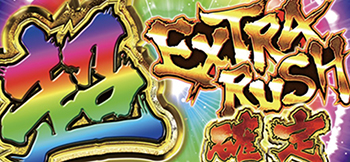 超エクストラRUSH