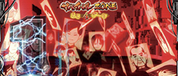 サバイバルゾーン