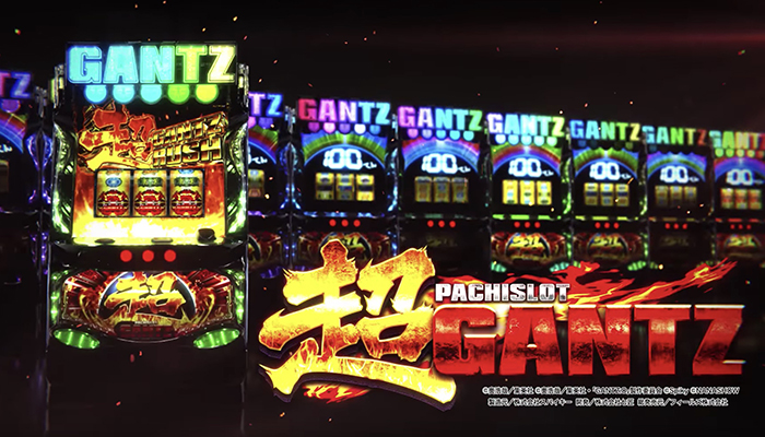超ガンツ　スロット新台
