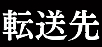 転送先天国