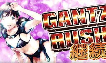 ガンツラッシュ