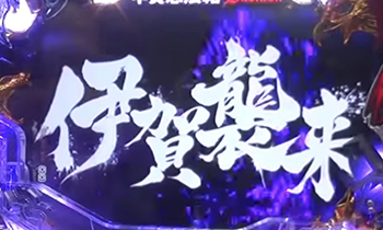 伊賀襲来ゾーン