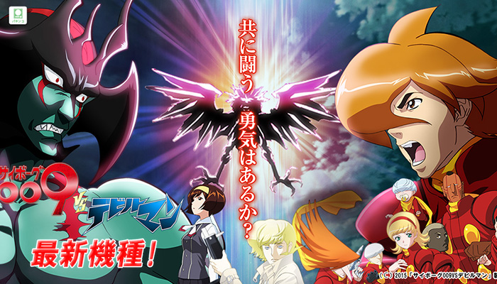 CRサイボーグ009VSデビルマン パチンコ新台