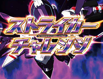 ストライカーチャレンジ