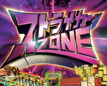 ストライカーZONE