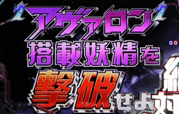 アヴァロン防衛戦中