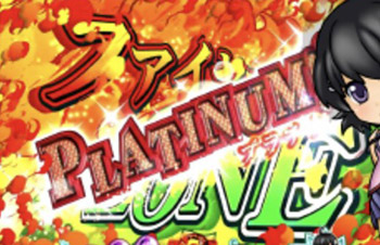 プラチナファイヤーゾーン