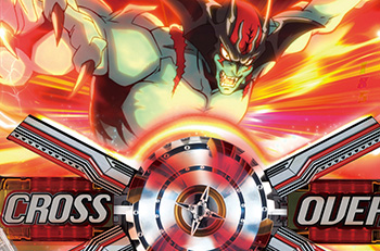 クロスオーバー