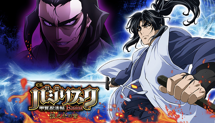 CRバジリスク 弦之介の章 パチンコ新台