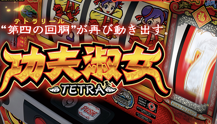 カンフーレディテトラ・スロット新台