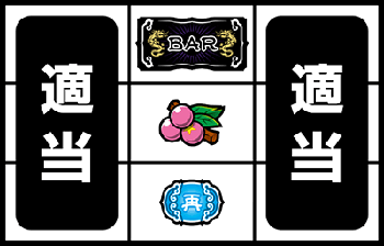 チェリー中段停止