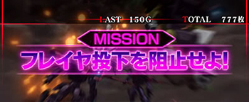 ミッション演出