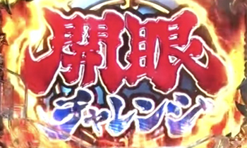 開眼チャレンジ