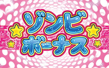 ゾンビボーナス