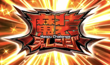 魔装チャレンジ