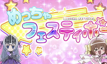 めっちゃフェスティボー
