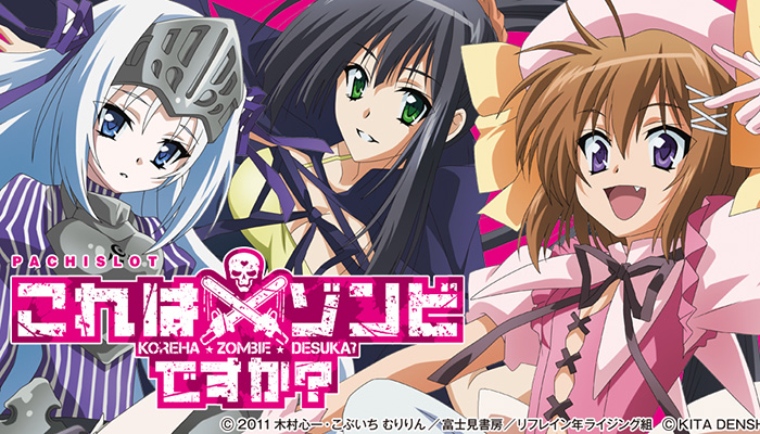 これはゾンビですか？　スロット新台