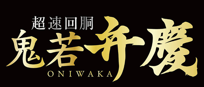 鬼若弁慶　スロット新台