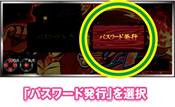 パスワード発行