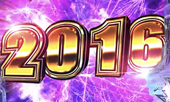 2016発当たり