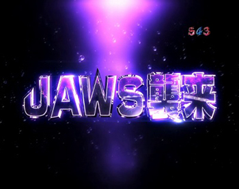 JAWS襲来リーチ