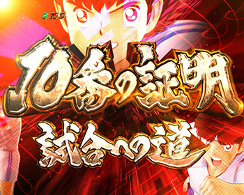 10番の証明　試合への道