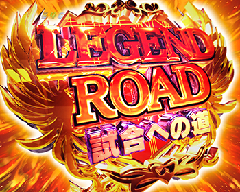 LEGEND ROAD 試合への道画像