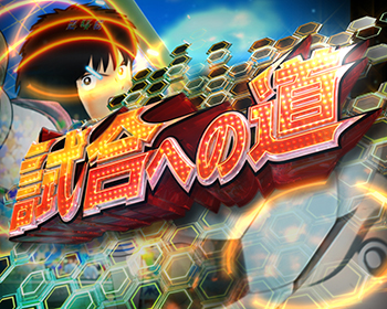 試合への道（ノーマル）画像