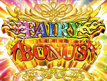 フェアリーボーナス