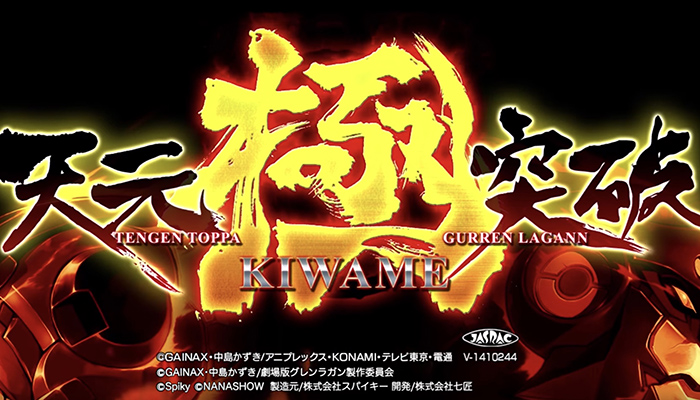 天元突破グレンラガン極 スロット新台