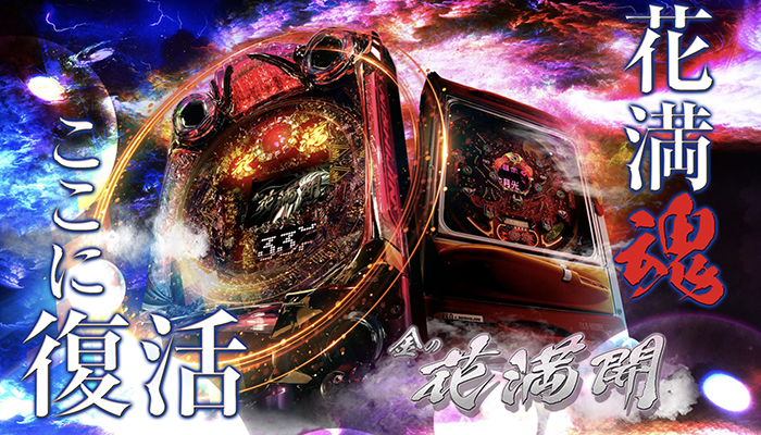 CR金の花満開 パチンコ新台