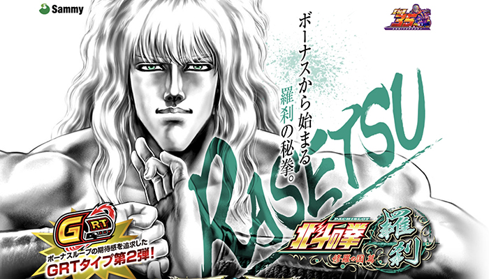 北斗の拳 修羅の国 羅刹ver スロット新台