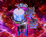 一撃当閃リーチ