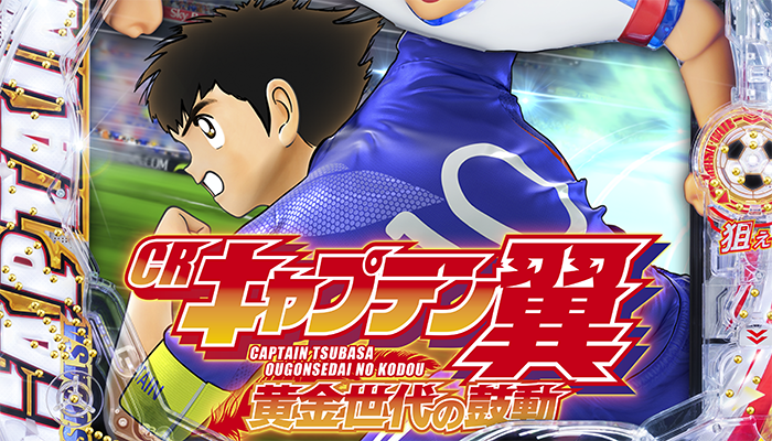 CRキャプテン翼2 パチンコ新台