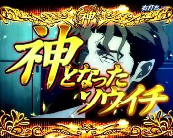神となったソウイチ