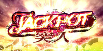 ジャックポット