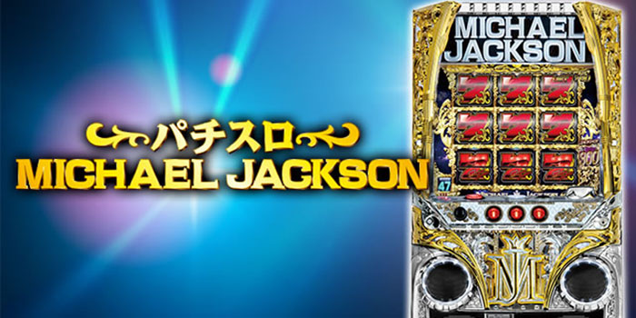 マイケルジャクソン　スロット新台
